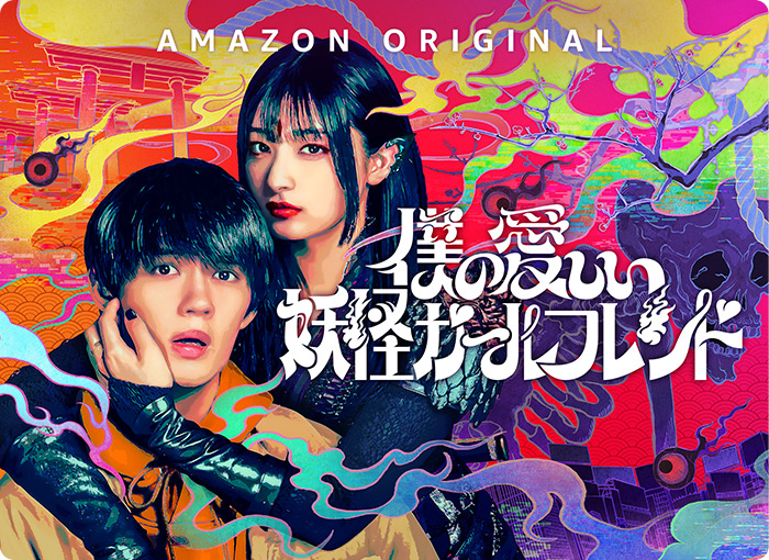 amazon prime video『僕の愛しい妖怪ガールフレンド』