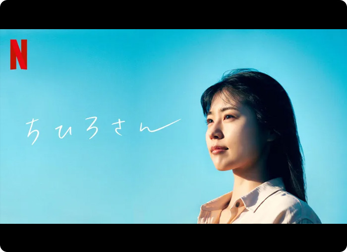 NETFLIX『ちひろさん』