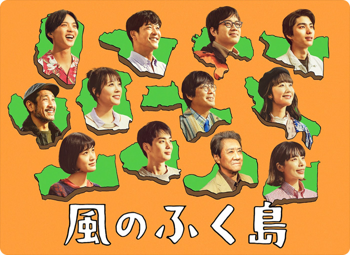 テレビ東京『風のふく島』